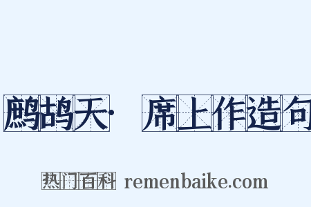 鹧鸪天·席上作造句是什么意思的图片